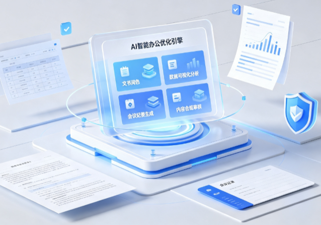盐源县AI重构现代办公体系 智能优化引擎助力企业轻量化高效运营