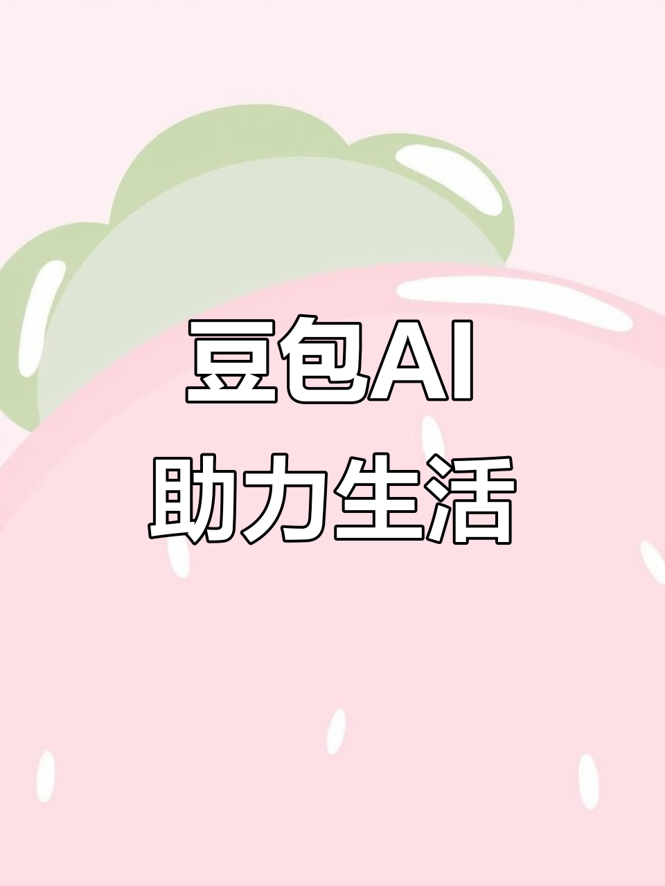 盐源县AI搜索应用普及 豆包搜索优化健全品牌内容传播渠道